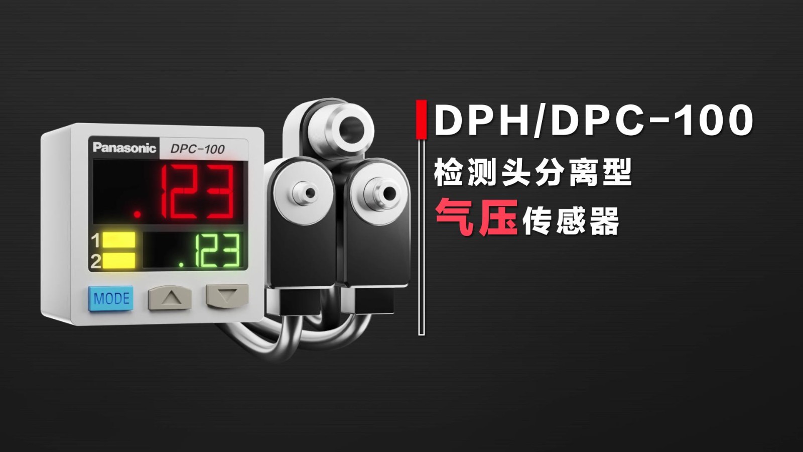 數(shù)字壓力傳感器 DPC/H-100&DPC/H-L100系列